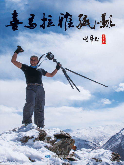 Cover image for 喜马拉雅孤影